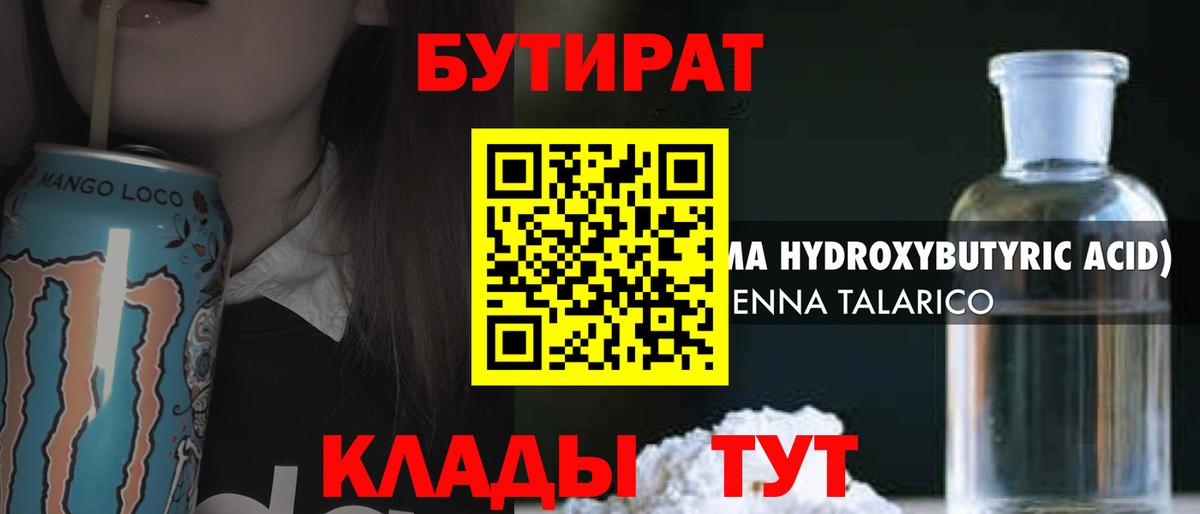 БУТИРАТ Butirat Астрахань